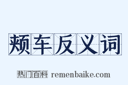 颊车反义词是什么意思的图片